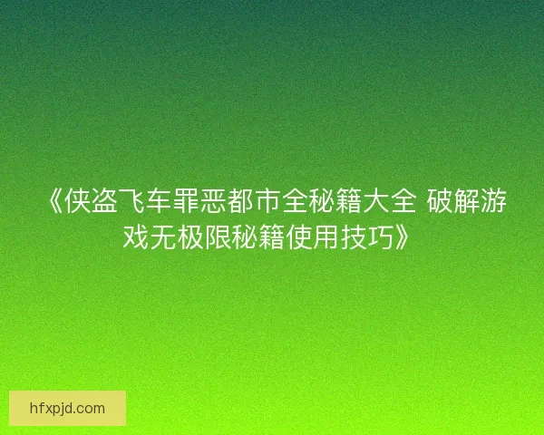 《侠盗飞车罪恶都市全秘籍大全 破解游戏无极限秘籍使用技巧》